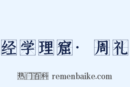 经学理窟·周礼是什么意思的图片
